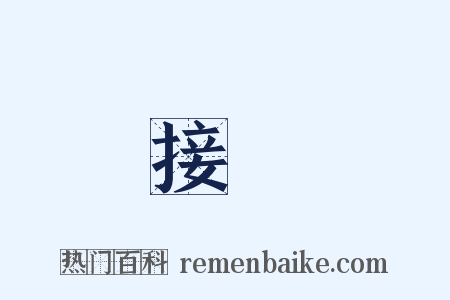 接連是什么意思的图片